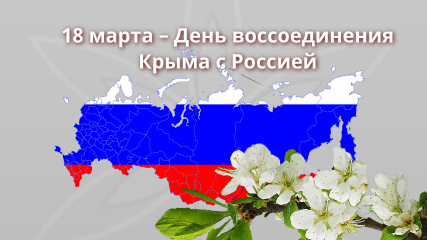 с Днем воссоединения Крыма с Россией - фото - 1