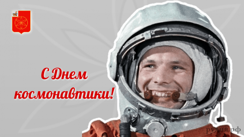 12 апреля – День космонавтики - фото - 1