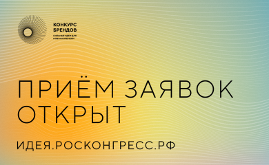 аси и Фонд Росконгресс принимают заявки на конкурс перспективных российских брендов - фото - 2