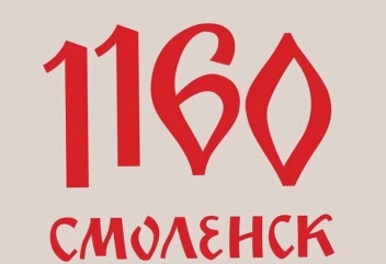 план проведения празднования 1160-летия г. Смоленска и 80-летия освобождения Смоленщины от немецко-фашистских захватчиков в г. Рудня - фото - 2