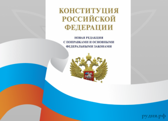 12 декабря – День Конституции Российской Федерации - фото - 1